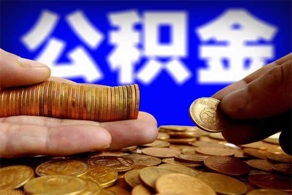 东营公积金快速取出（住房公积金快速提取）